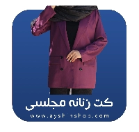 کت زنانه مجلسی