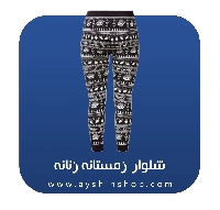 شلوار زمستانه